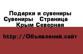 Подарки и сувениры Сувениры - Страница 2 . Крым,Северная